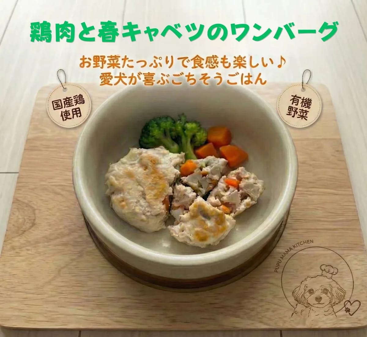 PUPU MAMA Kitchen の手作りドッグフード「鶏肉と春キャベツのワンバーグ」
